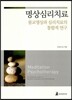 명상심리치료