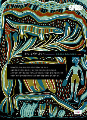 호모 부시마니쿠스 (큰글자책)