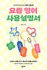 [그래제본소] 요즘 영어 사용설명서