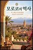모로코의 역사: 마그레브의 왕국에서 오늘의 모로코까지