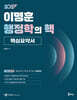2027 이명훈 행정학의 핵 핵심요약서