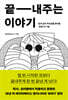 끝내주는 이야기