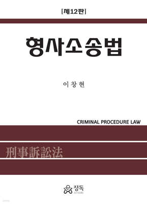 형사소송법
