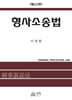 형사소송법