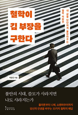 철학이 김 부장을 구한다