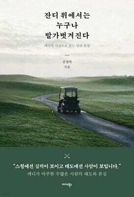 잔디 위에서는 누구나 발가벗겨진다