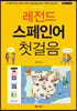 레전드 스페인어 첫걸음
