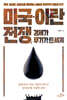 미국-이란 전쟁, 경제가 무기가 된 세계