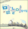 말놀이 동시집 1