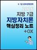 2026 시험왕 이형재 행정학 지방7급 지방자치론 핵심정리노트+OX
