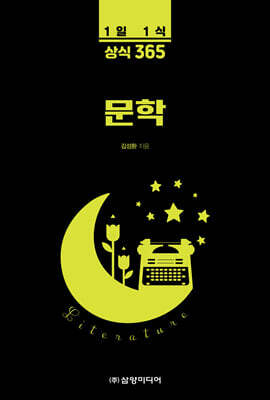 1일 1식 상식 365 문학