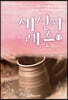 새 신자 레슨 (하)