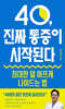 40, 진짜 통증이 시작된다