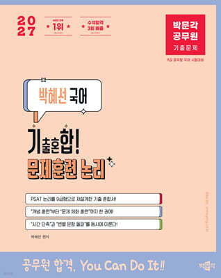 2027 박문각 공무원 박혜선 국어 기출혼합 문제훈련 논리(기합논리)