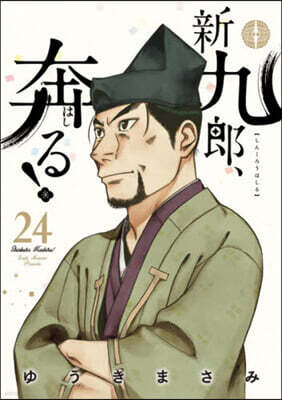 新九郞,奔る!  24