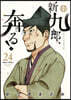 新九郞,奔る!  24
