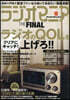 ラジオマニア THE FINAL
