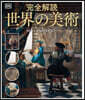 完全解讀 世界の美術