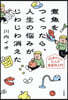 煮魚をつくったら,人生の惱みがじわじわ消
