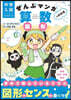 ぜんぶマンガでわかる算數 圖形