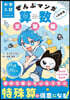 ぜんぶマンガでわかる算數 文章題