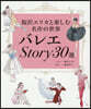 バレエStory30選
