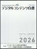 ’26 デジタルコンテンツ白書
