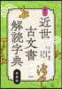 新裝版 近世古文書解讀字典