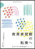 敎育實習觀の轉換へ