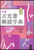 新裝版 新編 古文書解讀字典