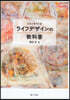 ミライをつくる ライフデザインの敎科書