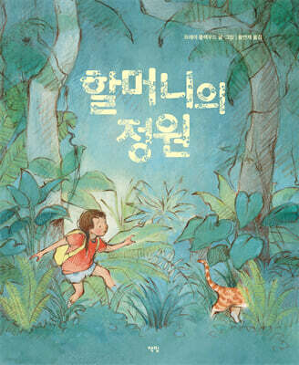 할머니의 정원