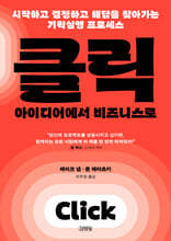 클릭, 아이디어에서 비즈니스로