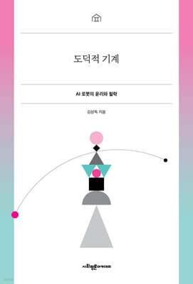 도덕적 기계