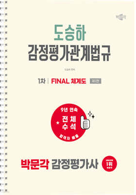 2027 박문각 감정평가사 1차 도승하 감정평가관계법규 FINAL 체계도