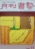 월간 서예 2006.11 통권303호