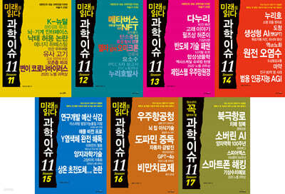 미래를 읽다 과학이슈 11 시즌 11~17권 세트