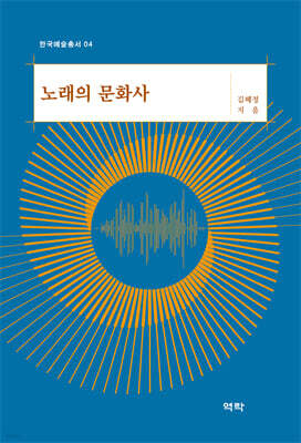 노래의 문화사