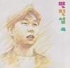 [LP] 변진섭 - 4집 너와 함께 있는 이유 LP [서울음반 SPDR-278]