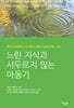 느린 지식과 서두르지 않는 아동기