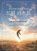 드림리스트
