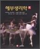해부생리학