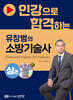 인강으로 합격하는 유창범의 소방기술사 상권