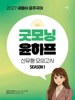 2027 세젤쉬 윤주국어 굿모닝 윤하프 신유형 모의고사 시즌1