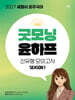 2027 세젤쉬 윤주국어 굿모닝 윤하프 신유형 모의고사 시즌1