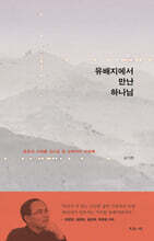 유배지에서 만난 하나님