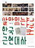 살아있는 한국 근현대사 교과서