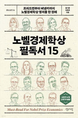 노벨경제학상 필독서 15