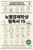 노벨경제학상 필독서 15
