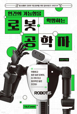 인간의 가능성을 확장하는 로봇공학자